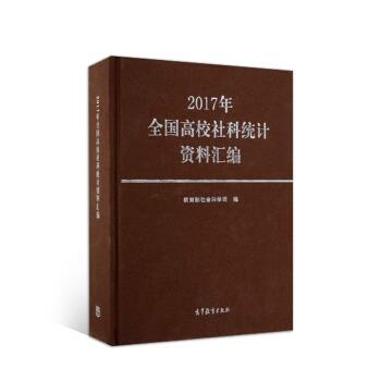正版 2017年全国高校社科统计资料汇编 教育部社会科学司 高等教育出版社 9787040518887