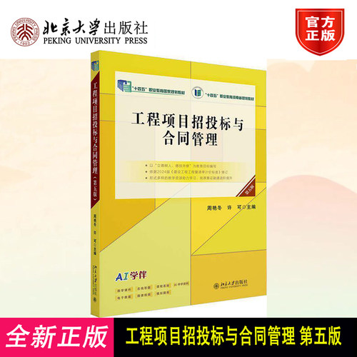 正版 工程项目招投标与合同管理（第五版） 周艳冬,许可 主编 著 北京大学出版社 9787301358726