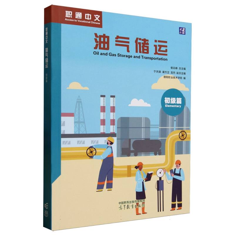 正版 职通中文-油气储运(初级篇) 编者:濮阳职业技术学院|总主编:郁云峰 高等教育 9787040640564