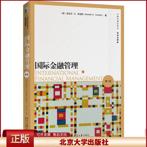 正版 国际金融管理 第3版 （美）迈克尔·B.科诺利(Michael B.Connolly) 北京大学出版社 9787301308943