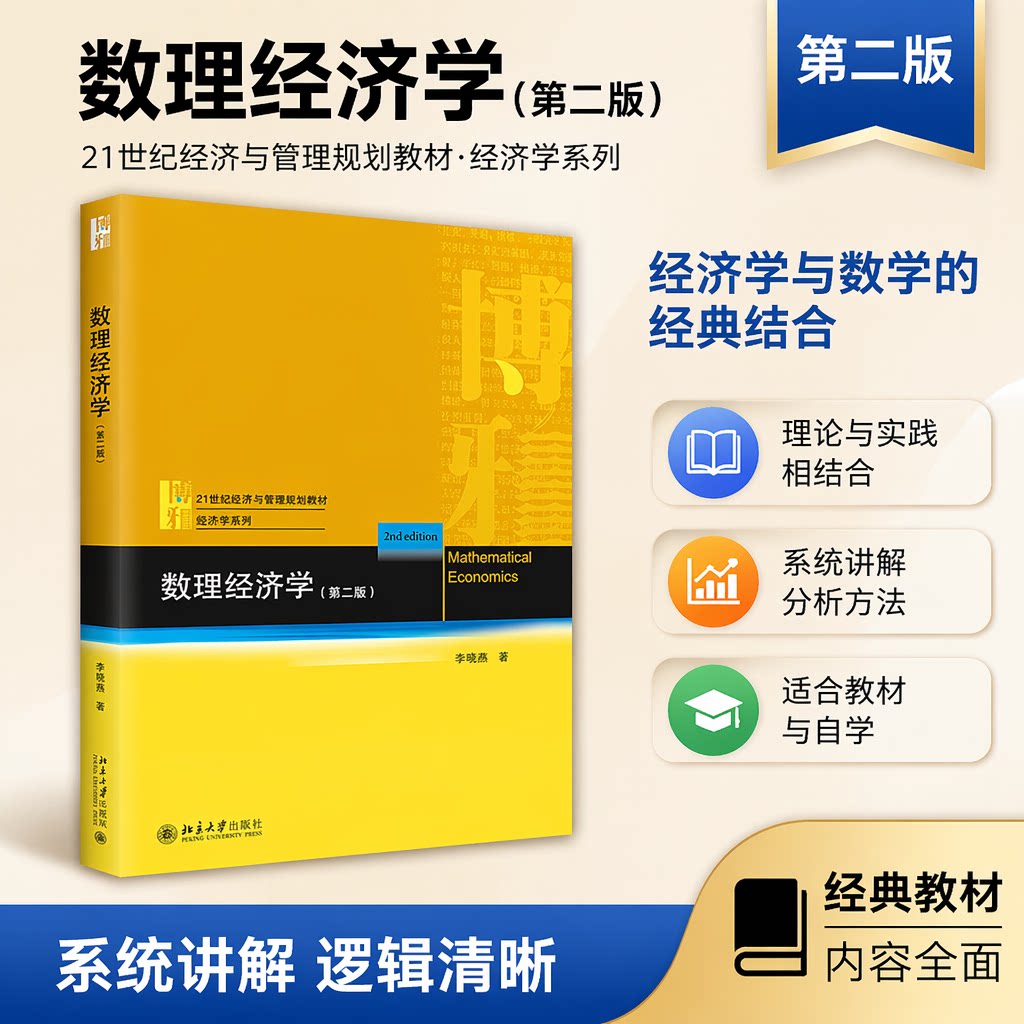 正版 数理经济学（第二版） 李晓春 北京大学出版社 9787301337820