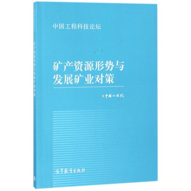 正版 矿产资源形势与发展矿业对策(中国工程科技论坛) 中国工程院 高等教育 9787040497311