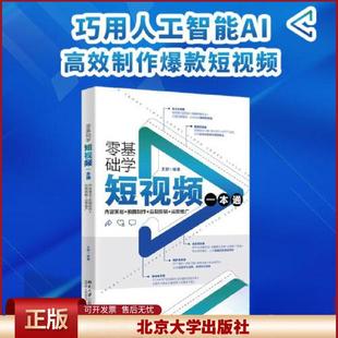正版 零基础学短视频一本通:内容策划+拍摄制作+后期剪辑+运营推广 王舒编著 北京大学出版社 9787301345405