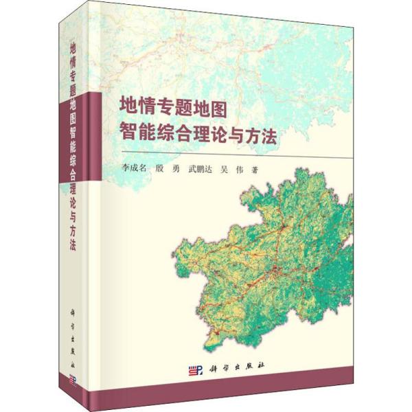 正版 地情专题地图智能综合理论与方法 李成名等 科学出版社 9787030630605