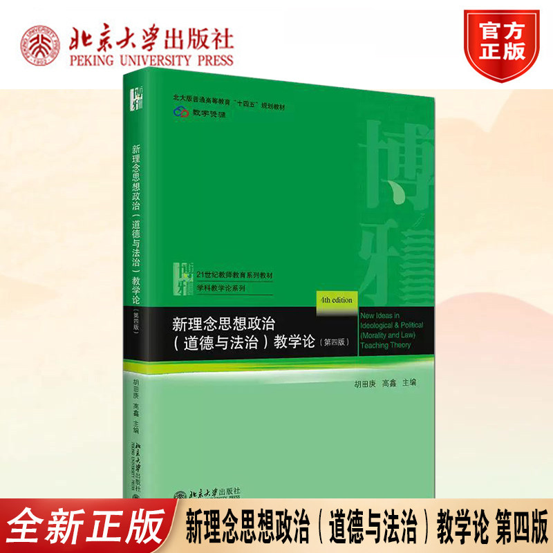 新理念思想政治道德与法治教学论
