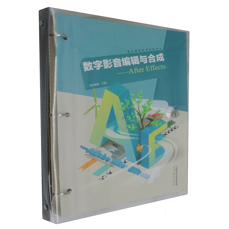 数字影音编辑与合成 After Effects 欧阳俊梅 高等教育出版社9787040619492正版书籍