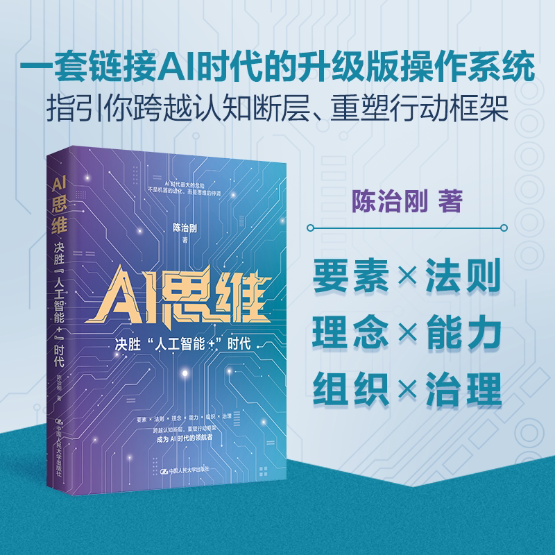 正版AI思维决胜人工智能+时代