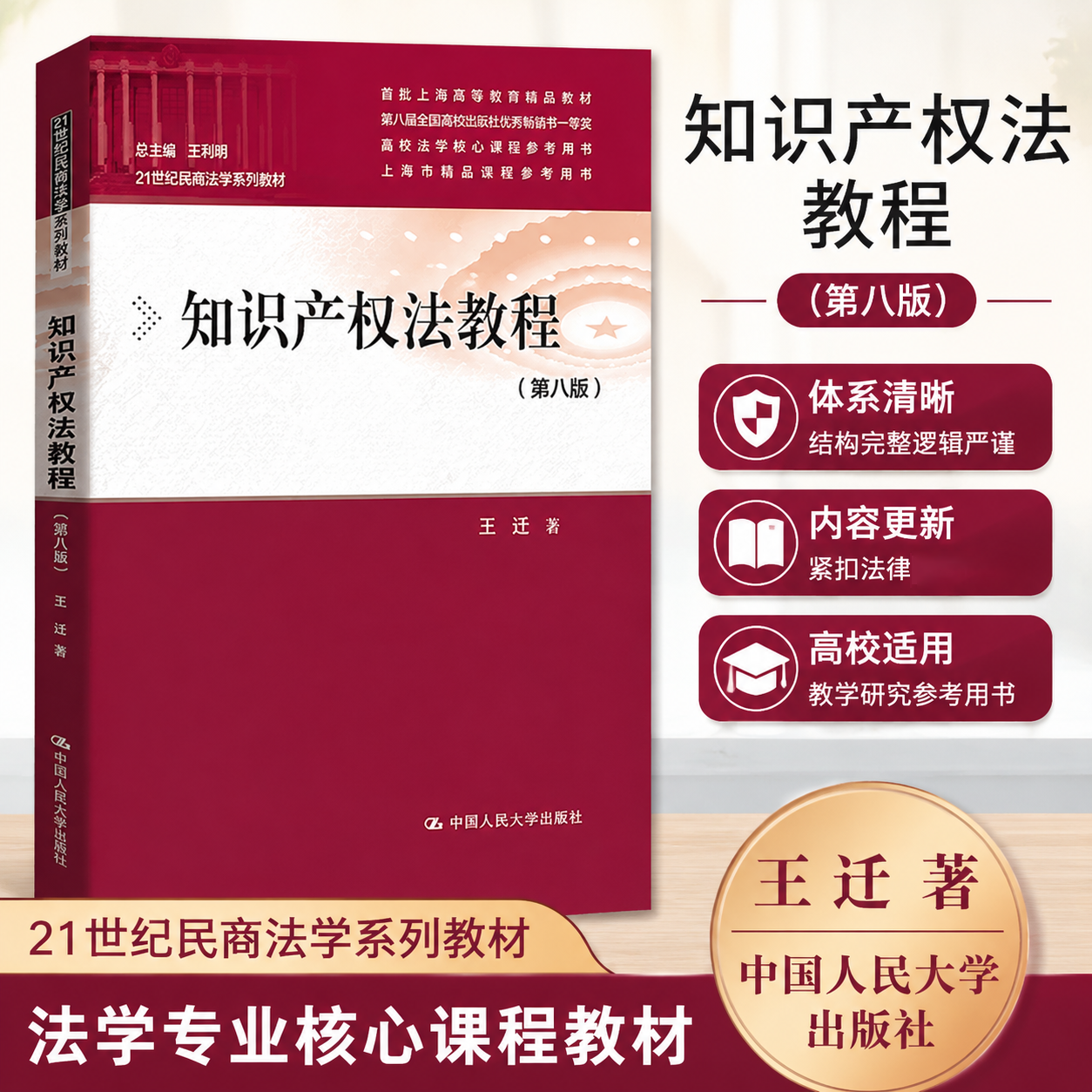 正版知识产权法教程第八版王迁