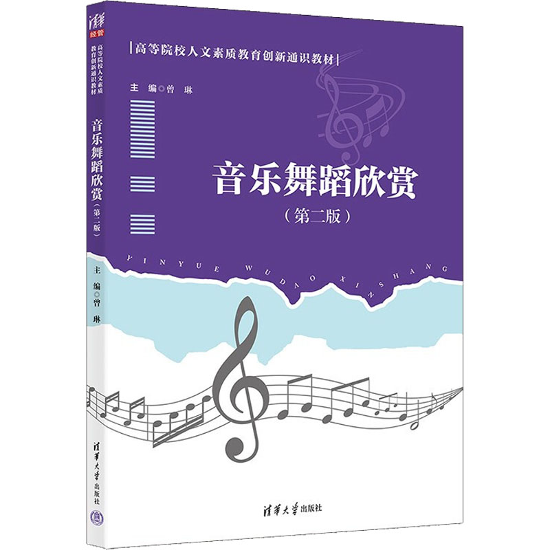 正版 音乐舞蹈欣赏(第2版) 主编:曾琳;副主编:胡晓波,刘东,李宗亚,吴虑斌 清华大学出版社 9787302603641