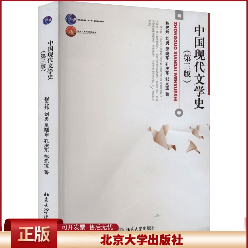 正版 中国现代文学史(第3版) 程光炜 等 北京大学出版社 9787301194904