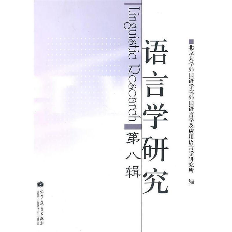 正版 语言学研究(第八辑) 北京大学外国语学院外国语言学及应用语言学研究所 高等教育出版社 9787040306590
