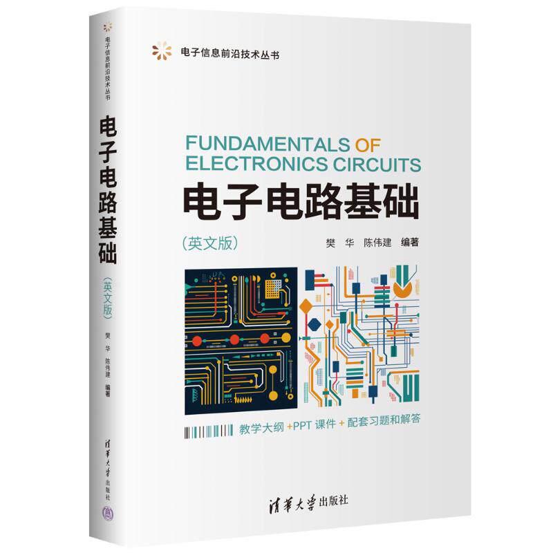 正版 电子电路基础(英文版) 樊华,陈伟建 清华大学出版社 9787302680994