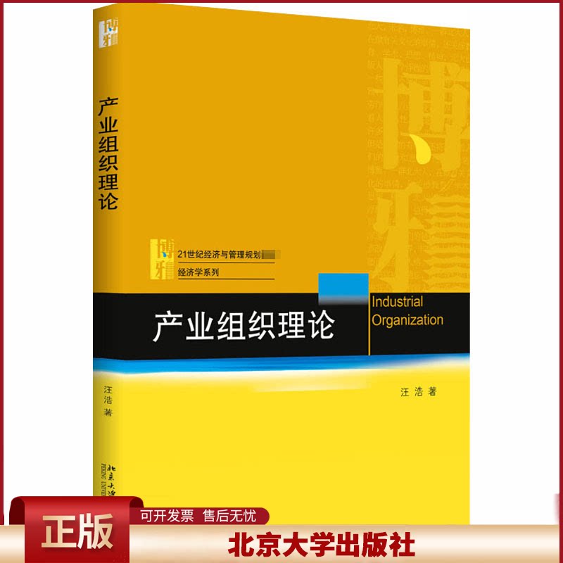 产业组织理论 经济与管理教材 经济学系列 产业组织理论入门书理论课教材 水平市场结构 企业策略 企业间协调