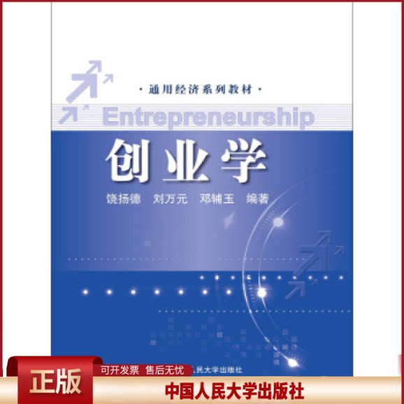 正版 创业学 饶扬德 中国人民大学出版社 9787300222653
