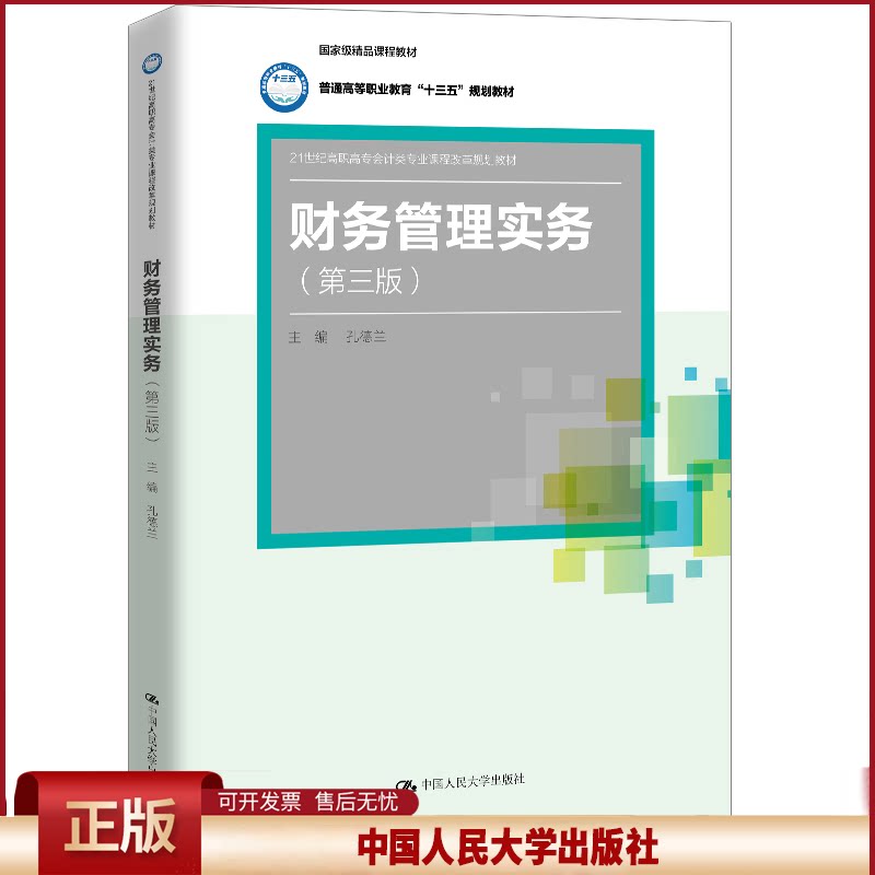 正版 财务管理实务(第3版) 孔德兰 中国人民大学出版社 9787300273563