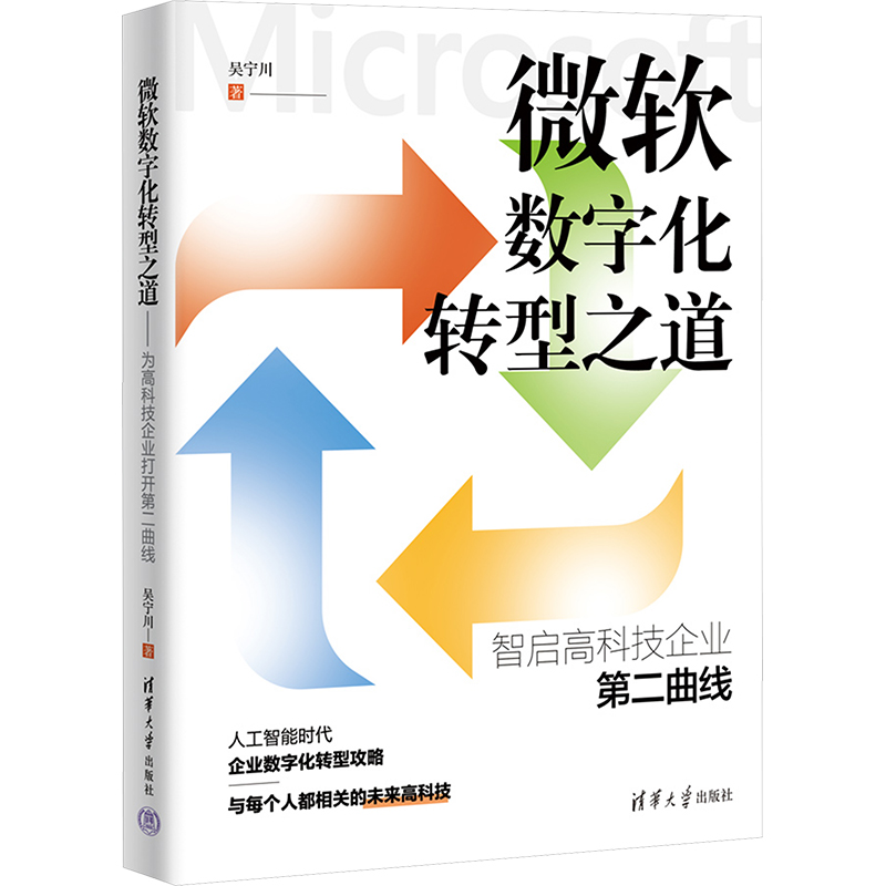 正版 微软数字化转型之道 智启高科技企业第二曲线 吴宁川 著 清华大学出版社 9787302679608