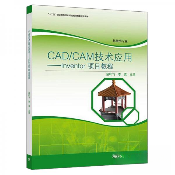 正版 CAD\\CAM技术应用--Inventor项目教程(机械类专业十二五职业教育国家规划教材配套教学 CAM技术应用 : Inventor项目教程 高等