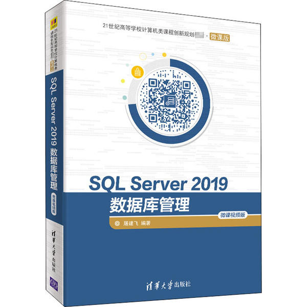 正版 SQL Server 2019数据库管理 微课视频版 屠建飞 清华大学出版社 9787302564232