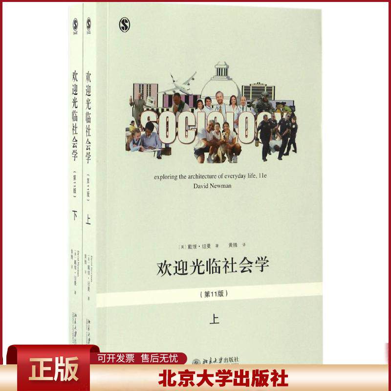 正版 欢迎光临社会学（第11版） 戴维·纽曼 北京大学出版社 9787301278550