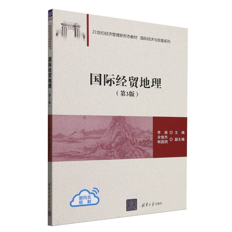 正版 国际经贸地理(第3版21世纪经济管理新形态教材)/国际经济与贸易系列 编者:李南| 清华大学 9787302687665