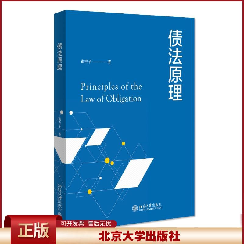 2021新书 债法原理 崔吉子 北京大学出版社9787301324370