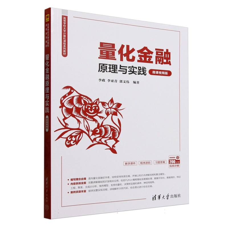 正版 量化金融原理与实践(微课视频版高等学校大学计算机课程系列教材) 编者:李政//李亚青//郭文伟| 清华大学 9787302685104