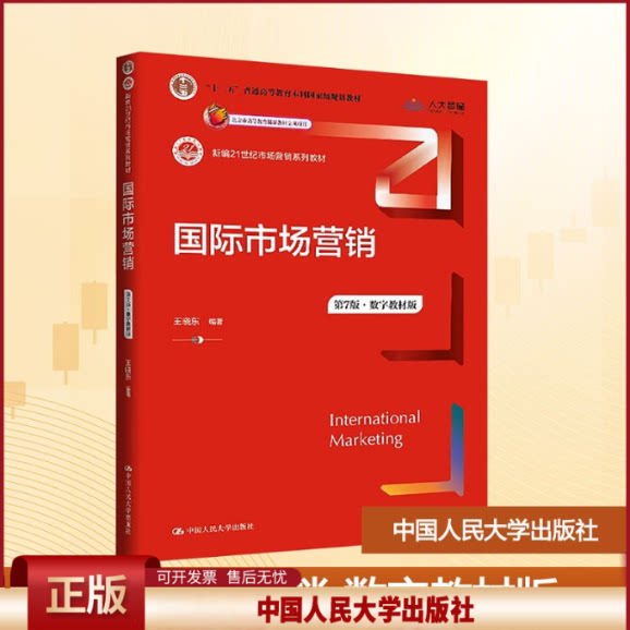 正版国际营销第7版数字教材