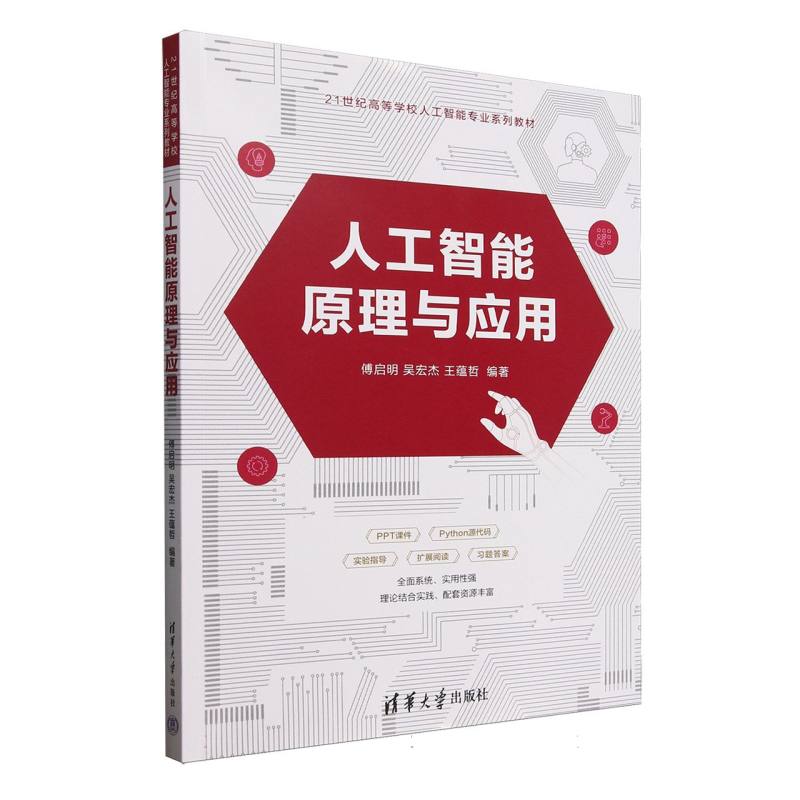 正版 人工智能原理与应用(21世纪高等学校人工智能专业系列教材) 编者:傅启明//吴宏杰//王蕴哲| 清华大学 9787302691952