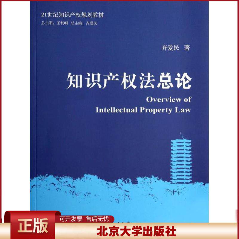 正版 知识产权法总论/齐爱民 齐爱民 北京大学出版社 9787301238165