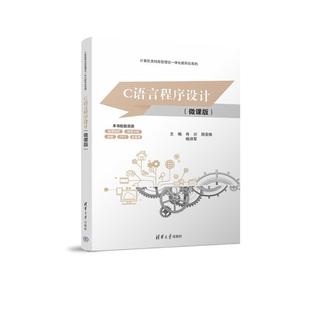 肖川 郑美珠 社 C语言****设计 9787302698043 清华大学出版 微课版 著 正版 杨洪军