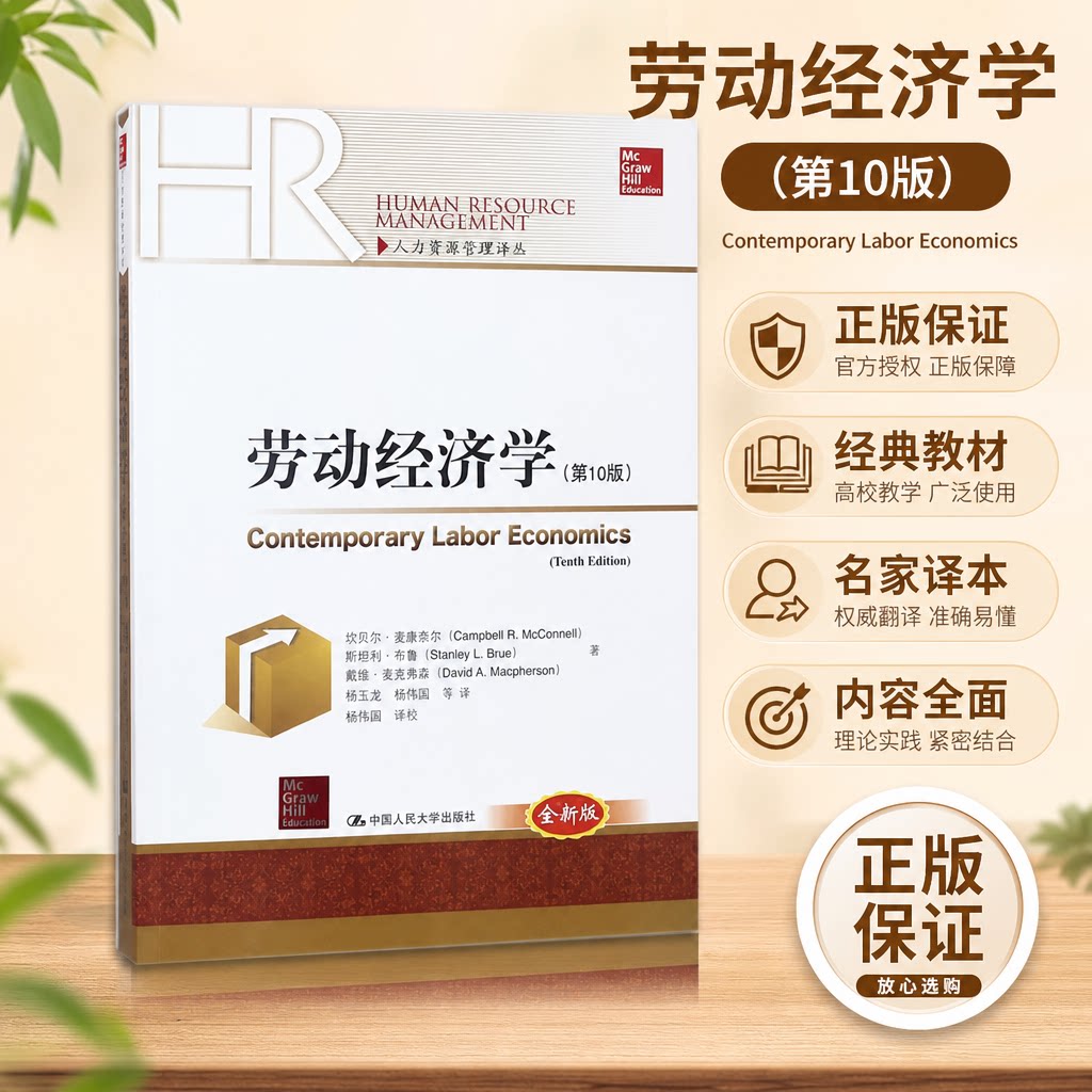 正版 劳动经济学（第10版全新版） 坎贝尔&middot;麦康奈尔 中国人民大学出版社有限公司 9787300253336