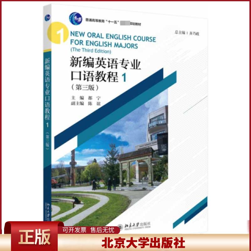 新编英语专业口语教程1 第三版 英语专业系列教材 打好口语基础 培养学生交流技巧 公共演讲技巧 研讨谈判技巧