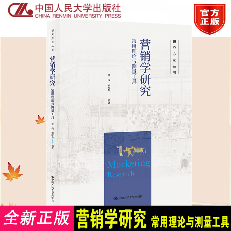 营销学研究常用理论测量工具
