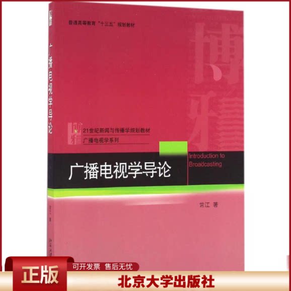 正版  广播电视学导论 常江 著  北京大学出版社 9787301277423