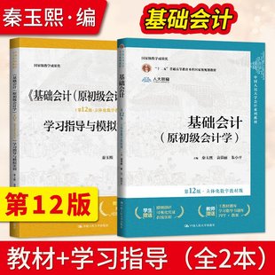 基础会计第12版立体化数字教材版 基础会计第十二版教材+学习指导与模拟实训 朱小平 中国人民大学出版社 原初级会计学
