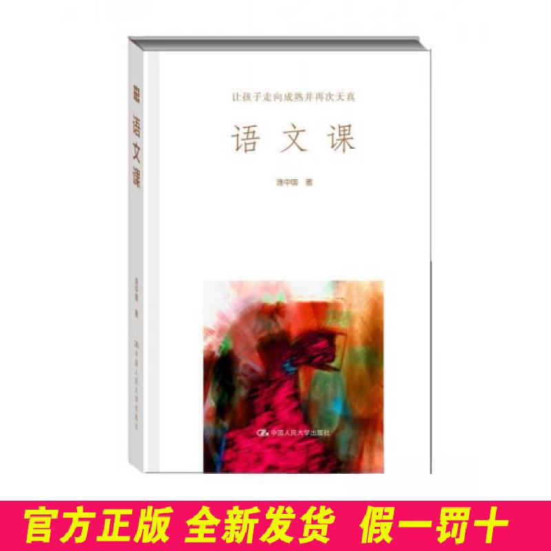 语文课:让孩子走向成熟并再次天真 连中国 中国人民大学出版社 9787300204499