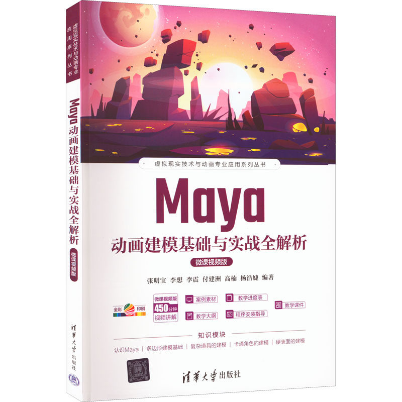 正版 maya动画建模基础与实战全解析:微课视频版 张明宝 李想 李震 付建洲 高楠 杨浩婕 编著 清华大学出版社 9787302601197