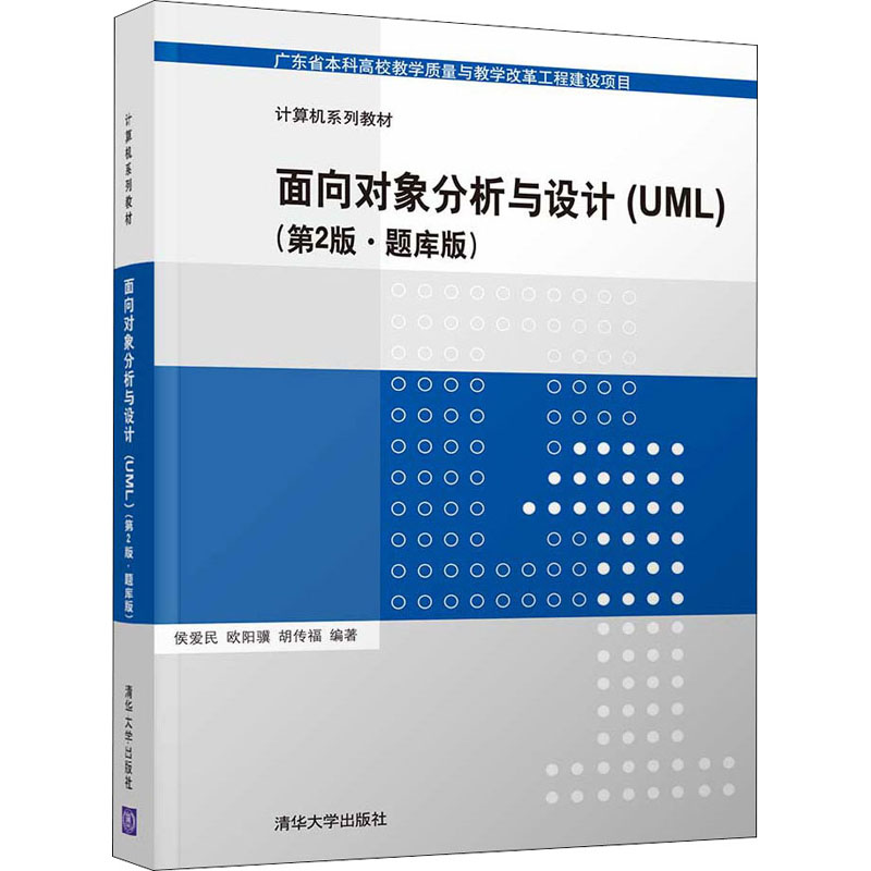 正版 面向对象分析与设计(UML)(第2版·题库版) 侯爱民、欧阳骥、胡传福 清华大学出版社 9787302588948