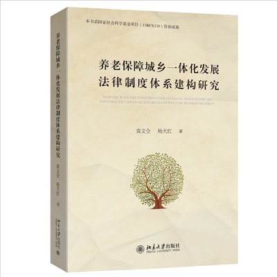 正版 养老保障城乡一体化发展法律制度体系建构研究 袁文全,杨天红 著 著 北京大学出版社 9787301367834