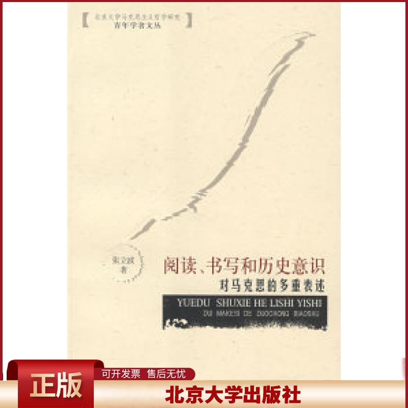 正版 阅读、书写和历史意识：对马克思的多重表述 张立波 著 北京大学出版社 9787301133897