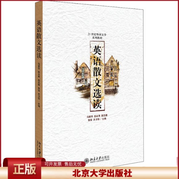 正版 英语散文选读马爱华北京大学9787301110164 马爱华 北京大学出版社 9787301110164