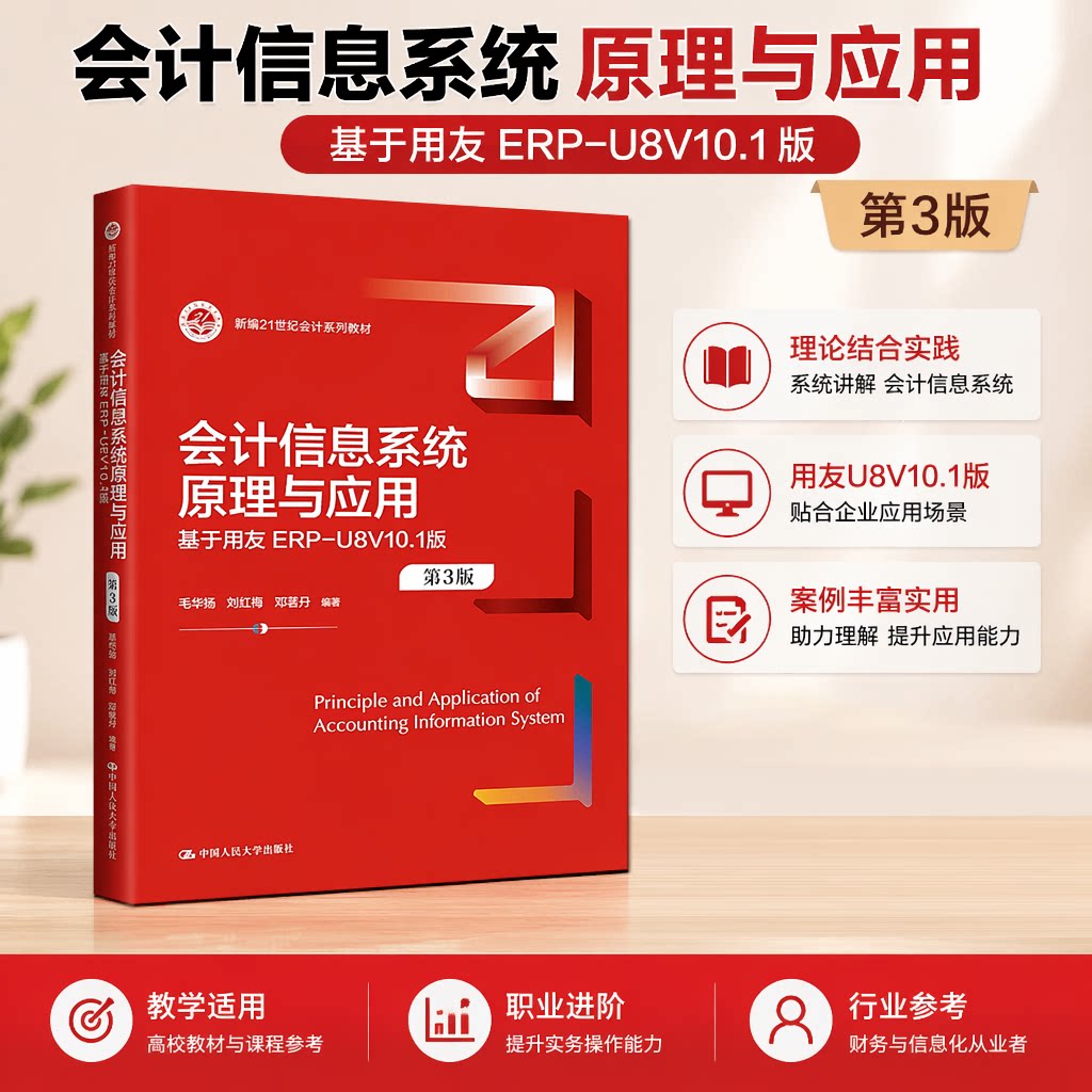 现货 会计信息系统原理与应用 第3版 基于用友ERP-U8V10.1版 毛华扬 刘红梅 邓茗丹 新编21世纪会计系列教材第三版9787300324326