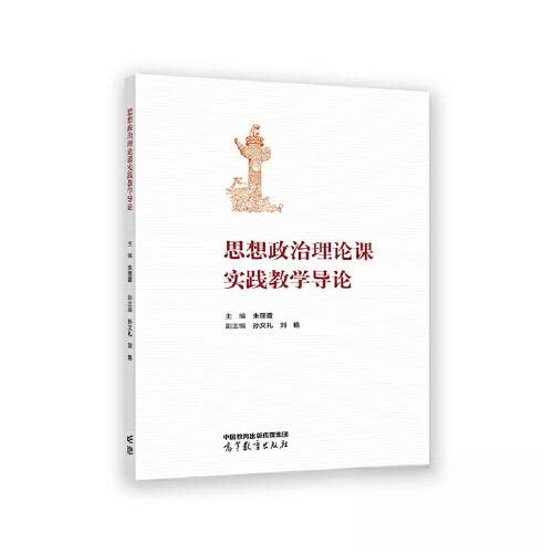 正版 思想政治理论课实践教学导论 朱丽霞 高等教育出版社 9787040593808