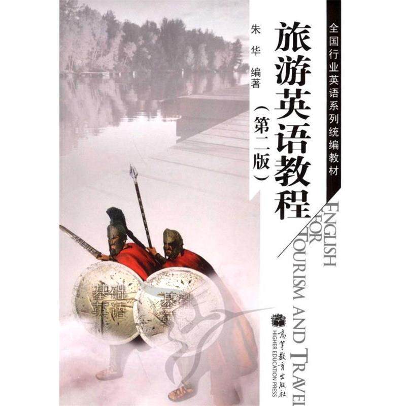 正版 旅游英语教程(第二版） 朱华 高等教育出版社 9787040335064