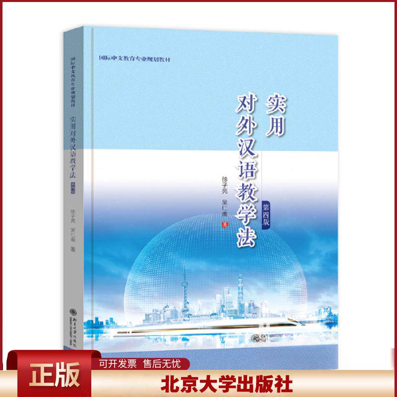 实用对外汉语教学法 第四版 徐子亮 语言技能训练课 汉语国际教育必修课教材 课堂教学过程 对外汉语教师参考