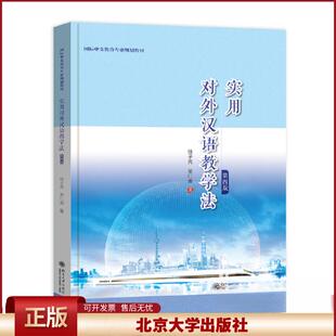 实用对外汉语教学法 第四版 徐子亮 语言技能训练课 汉语国际教育必修课教材 课堂教学过程 对外汉语教师参考