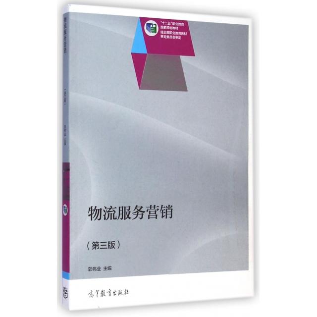 正版 物流服务营销(第3版十二五职业教育国家规划教材) 郭伟业 高等教育 9787040409482