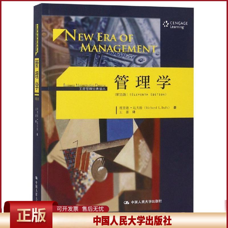 正版 管理学(第11版)/工商管理经典译丛 理查德·达夫特 中国人民大学出版社有限公司 9787300261614