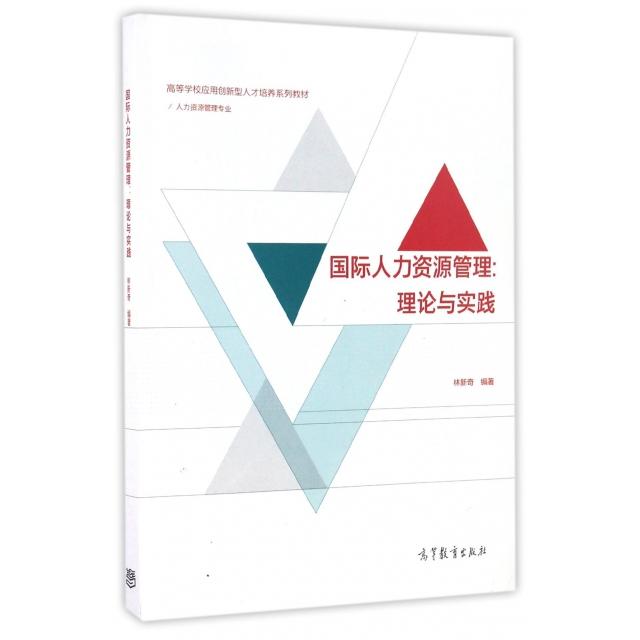 正版 国际人力资源管理--理论与实践(人力资源管理专业高等学校应用创新型人才培养系列教材) 林新奇|总主编:杨河清 高等教育 9787