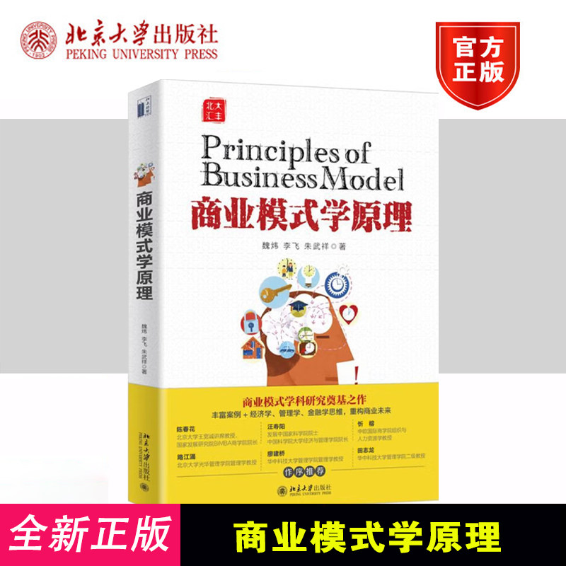 2020新书 商业模式学原理 魏炜 经济学管理学金融学思维 商业模式基础理论 企业经营原理 商业模式定位 EMBA教材 北京大学出版社